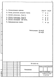 Состав альбома. Шифр РМ-1422 УзлыАльбом 1 Рабочие чертежи 