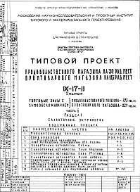 Состав альбома. Типовой проект IX-17-11Часть 5 Раздел 1 Слаботочные устройства 2-я редакция 