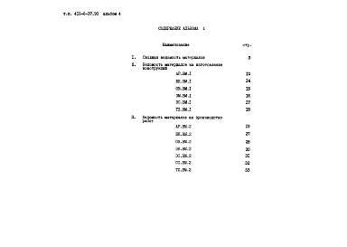 Состав альбома. Типовой проект 416-6-37.90Альбом 4 Ведомости потребности в материалах          