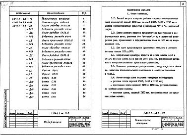 Состав альбома. Серия 1.041.1-3 СборныеВыпуск 8 Плиты длиной 5160 мм, армированные напрягаемой арматурой из стали классов Ат-IVC , Ат-V и А-ІІІв, из тяжелого и легкого бетонов. Рабочие чертежи
