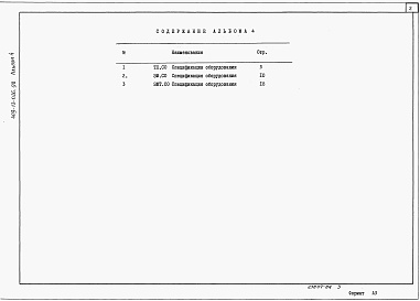Состав альбома. Типовой проект 409-13-026.90Альбом 4 Спецификации оборудования     