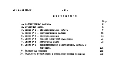 Состав альбома. Типовой проект 284-1-143Альбом 3 Сметы