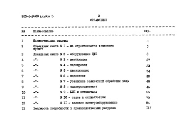 Состав альбома. Типовой проект 903-4-57.86Альбом 5 Сметы (из т.п. 903-4-56.86)