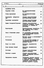 Состав альбома. Типовой проект 87-080/2Альбом 5 Часть 8.87 раздел 8-1.87 книги 1, 2 Сметы на блок-секцию
