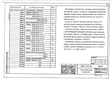 Состав альбома. Типовой проект 903-4-101.87Альбом 8  Конструкции железобетонные