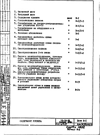 Состав альбома. Типовой проект IX-16-14Часть 4 Электрооборудование