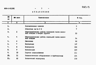 Состав альбома. Типовой проект 902-1-22Альбом 13 Сметы (глубина заложения подводящего коллектора 5,5 м). Вариант в сборных конструкциях