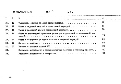Состав альбома. Типовой проект 184-000-721с.88Альбом 2 Ведомости потребности в материалах.Сметы