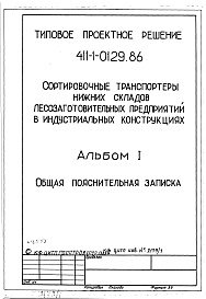 Состав альбома. Типовой проект 411-1-0129.86Альбом 1 Общая пояснительная записка