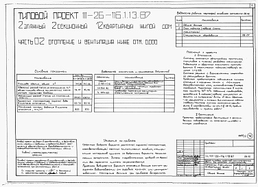 Состав альбома. Типовой проект 111-26-116.1.13.87Альбом 1 Части 0, 01, 02, 03, 1, 2, 3, 4, 5, 6 Общие архитектурно-строительные решения. Архитектурно-строительные решения ниже отм. 0,000. Отопление и вентиляция ниже отм. 0,000. Внутренние водопровод и канализация ниже отм. 0,000. Архитектурно-строительн