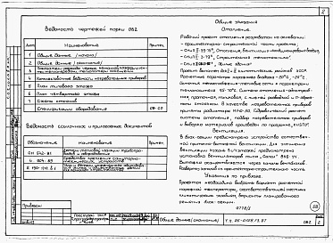 Состав альбома. Типовой проект 26-0108.13.87Альбом 1 Части 0, 01, 02, 03, 1, 2, 3, 4, 5, 6 Общие архитектурно-строительные решения. Архитектурно-строительные решения ниже отм. 0,000. Отопление и вентиляция ниже отм. 0,000. Внутренние водопровод и канализация ниже отм. 0,000. Архитектурно-строительн