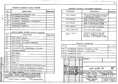 Состав альбома. Типовой проект 000-958с.93Альбом 1  Архитектурно-строительные чертежи. Конструкции железобетонные. Отопление и вентиляция. Внутренний водопровод, канализация и газоснабжение. Электрооборудование. Слаботочные устройства.    