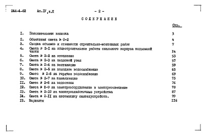 Состав альбома. Типовой проект 244-4-62Альбом 4 Сметы Том 1 Том 2
