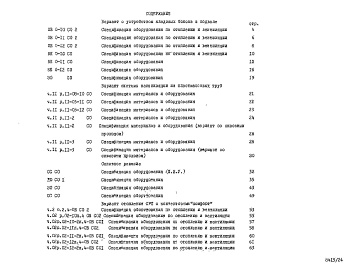 Состав альбома. Типовой проект 96-034/1.2 Альбом 25 Часть 14 Спецификация оборудования 