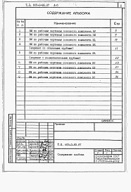 Состав альбома. Типовой проект 805-3-93.87Альбом 5. Ведомости потребности в материалах.     