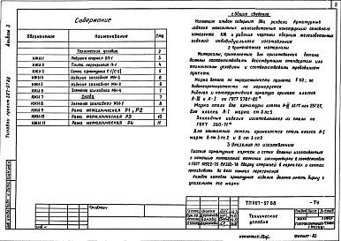 Состав альбома. Типовой проект 507-97.88Альбом 3 Строительные изделия