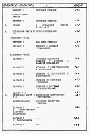 Состав альбома. Типовой проект 67-05с/77.2Альбом 4.87 Сметы на блок-секцию