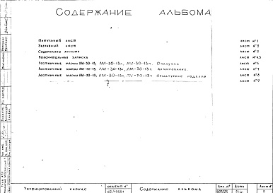 Состав альбома. Шифр Сборные железобетонныеАльбом 26 Лестницы (hэт.=3,0 м). Рабочие чертежи. Шифр 65/13551