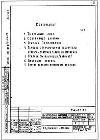 Состав альбома. Типовой проект 254-03-23Альбом 1 Генеральный план