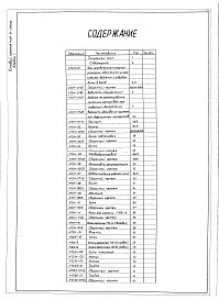 Состав альбома. Типовой проект 406-9-288.84Альбом 1 Рабочие чертежи.