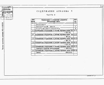 Состав альбома. Типовой проект 903-4-0183.95Альбом 5  Спецификация оборудования. Часть 2 Станция производительностью от 10 до 20 т/ч