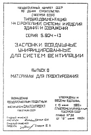 Состав альбома. Серия 5.904-13 ЗаслонкиВыпуск 0 Материалы для проектирования