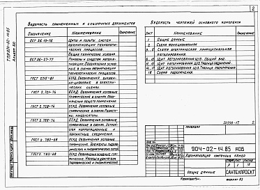Состав альбома. Типовой проект 904-02-14.85Альбом 16 Приточная вентиляционная камера прямоточная с двумя секциями воздухонагревателя и секцией орошения, переключаемая на режим дежурного отопления. Электрическая система регулирования