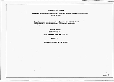 Состав альбома. Типовой проект У.144-000-912.92Альбом 5 Ведомости потребности в материалах