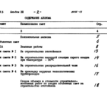 Состав фльбома. Типовой проект 902-2-379.83Альбом 13 Сметы  (в ценах 1984 г)