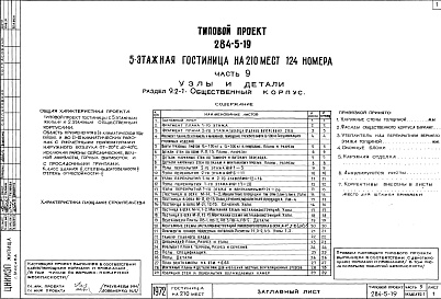 Состав альбома. Типовой проект 284-5-19Часть 9 Узлы и детали Раздел 9.1-1 Жилой корпус, раздел 9.2-1 Общественный корпус