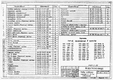 Состав альбома. Серия 3.820.2-58 Выпуск 1 Затвор глубинный колесный 2-1,5-3 м