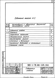 Состав альбома. Типовой проект 503-1-72.89Альбом 10 Проектная документация по переводу помещений в режим СОТ и СОЛ