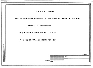 Состав альбома. Типовой проект 96-030/1.2Альбом 3 Часть 01-11 Архитектурно-строительные чертежи ниже отм.000. Часть 02-11 Отопление и вентиляция ниже отм.0.000. Часть 03-11 Водоснабжение и канализация ниже отм.0.000. Часть 02-11-2.86 Подраздел 4 Отопление СРТ с конвекторами "Комфорт-20"