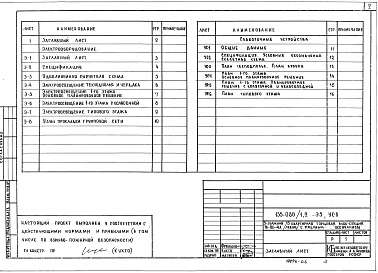 Состав альбома. Типовой проект 135-086/1.2Альбом 9 Слаботочные устройства. УС.6