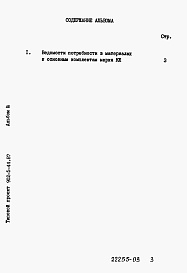 Состав альбома. Типовой проект 902-5-44.87Альбом 3 Ведомости потребности в материалах    