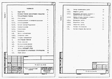 Состав альбома. Типовой проект 416-5-41.89Альбом 1  Общая пояснительная записка (из тп 416-5-40.89).     