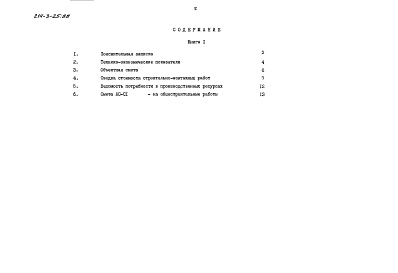 Состав альбома. Типовой проект 214-3-25.88Альбом 5 Часть 1 Сметы. основное решение