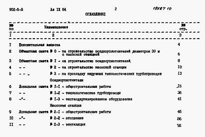 Состав альбома. Типовой проект 902-5-3Альбом 9.84 Сметы   