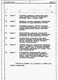 Состав альбома. Типовой проект 114-24-224.87Альбом 5 Расчеты показателей по СН 514-79
