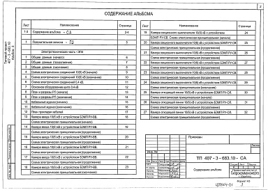 Состав альбома. Типовой проект 407-3-683.10Альбом 3 Пояснительная записка.Электротехническая часть с оборудованием на постоянном оперативном токе и микропроцессорными устройствами РЗ и А типа БЭМП-РУ.