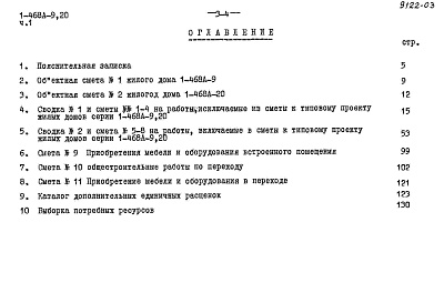 Состав альбома. Типовой проект 1-468А-20Альбом 14 Часть 1 Сметы