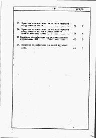 Состав альбома. Типовой проект 282-1-95Альбом 6 Заказные спецификации.     