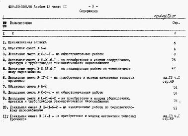 Состав альбома. Типовой проект 409-28-058.90Альбом 13 Сметы. Часть 11 Сметы для камер типа 6 в сборном керамзитобетоне