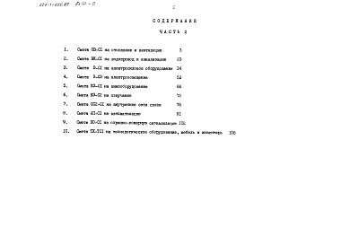 Состав альбома. Типовой проект 221-1-555.87Альбом 10 Часть 2 Сметы Основное решение