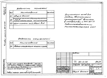 Состав альбома. Типовой проект 264-12-218Альбом 11 Задание заводу-изготовителю. Часть 2. Щит системы тип 3