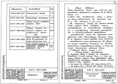 Состав альбома. Серия 3.407.9-158 УнифицированныеВыпуск 0-1 Материалы для проектирования и подбора железобетонных изделий