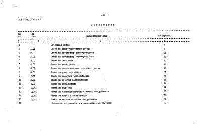 Состав альбома. Типовой проект 242-5-82.01.87Альбом 3 Сметы
