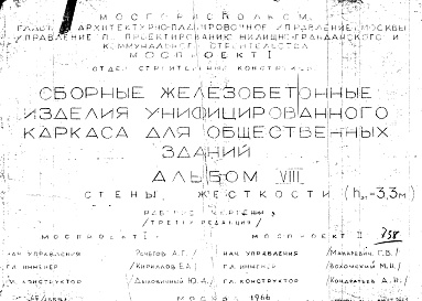 Состав альбома. Шифр Сборные железобетонныеАльбом 8 Стенки жесткости (hэт.=3,3 м). Рабочие чертежи. Редакция 3. Шифр 65/13551