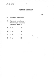 Состав альбома. Типовой проект 184-89-95.86Альбом 4 Ведомости потребности в материалах