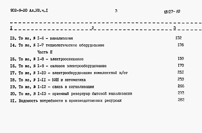 Состав альбома. Типовой проект 902-9-20Альбом 8.84 Сметы. Часть 1, часть 2